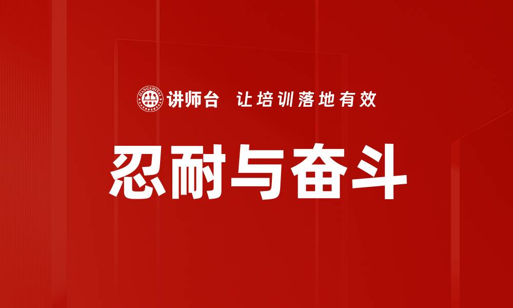 文章忍耐与奋斗的缩略图