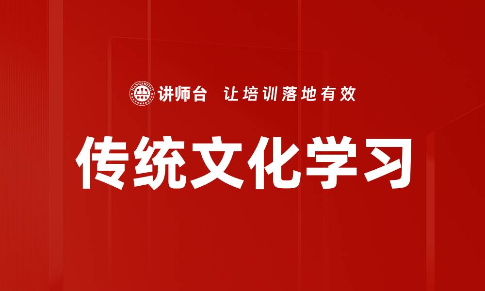 文章传统文化学习的缩略图
