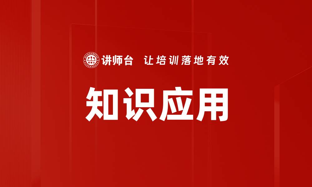文章知识应用的缩略图