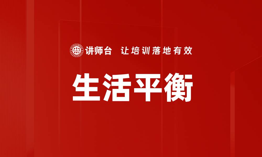文章生活平衡的缩略图