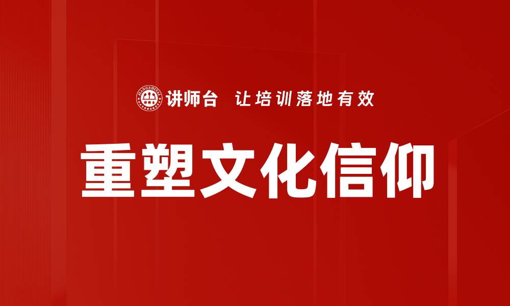 文章重塑文化信仰的缩略图