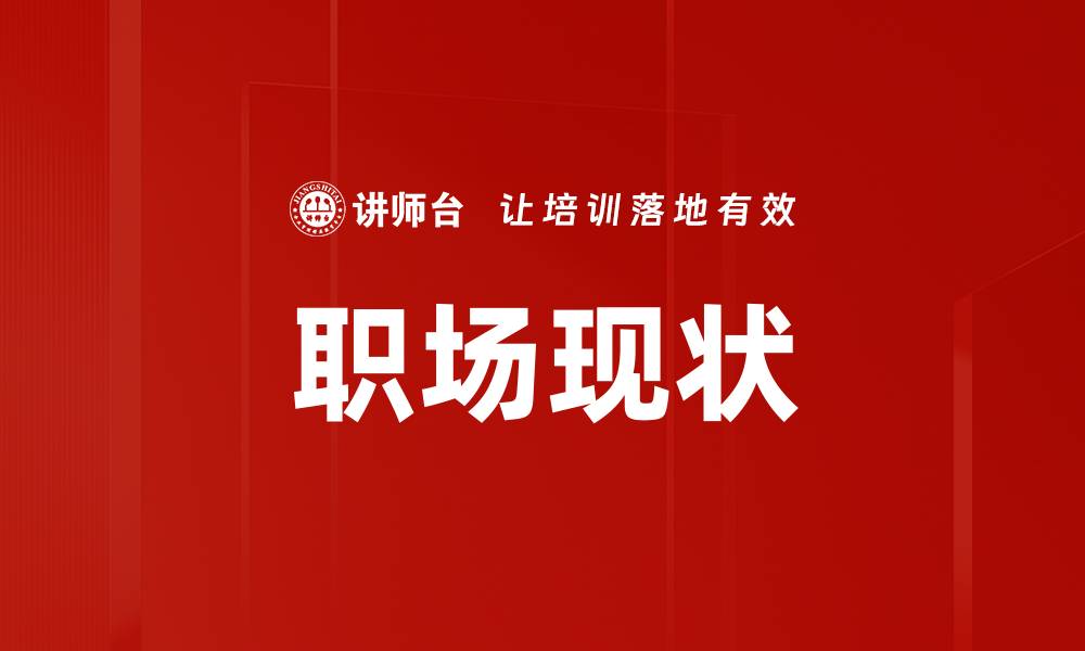 文章职场现状的缩略图