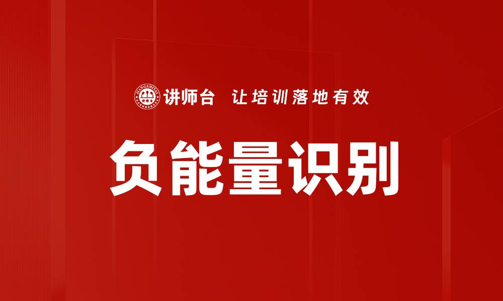 负能量识别