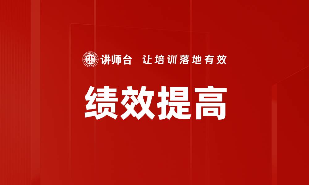 文章绩效提高的缩略图