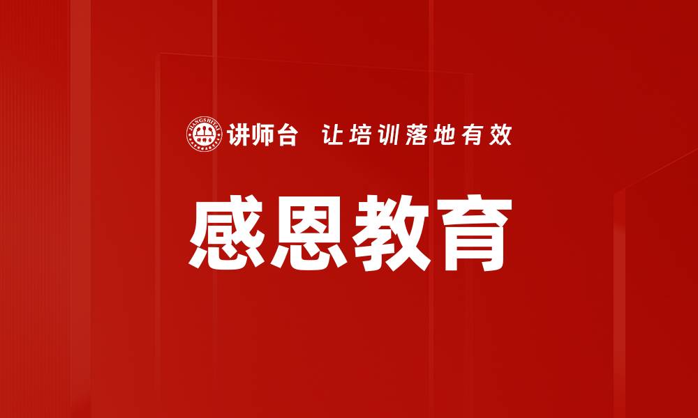 文章感恩教育的缩略图