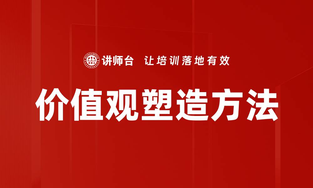 文章价值观塑造方法的缩略图
