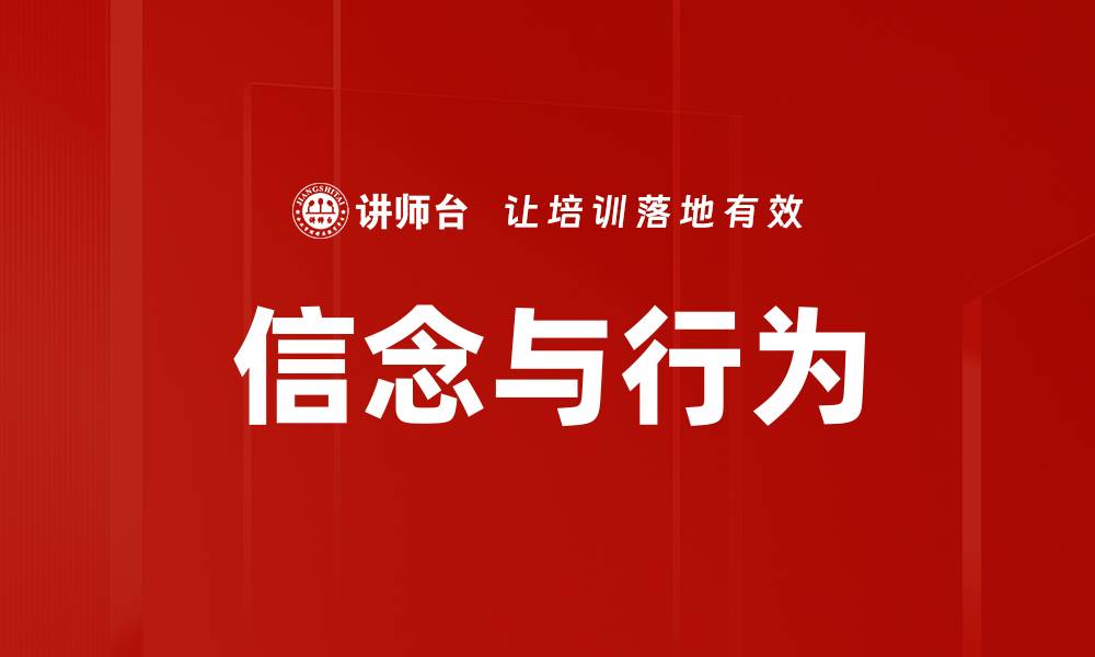 文章信念与行为的缩略图