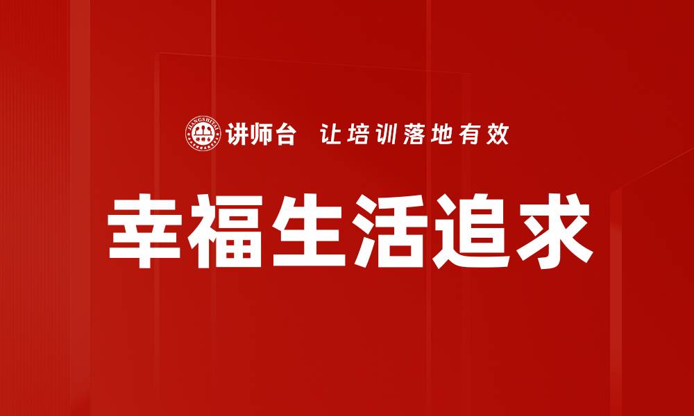 文章幸福生活追求的缩略图