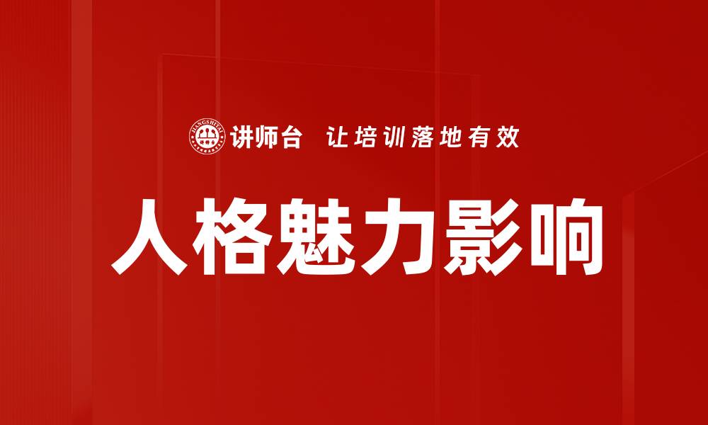 人格魅力影响