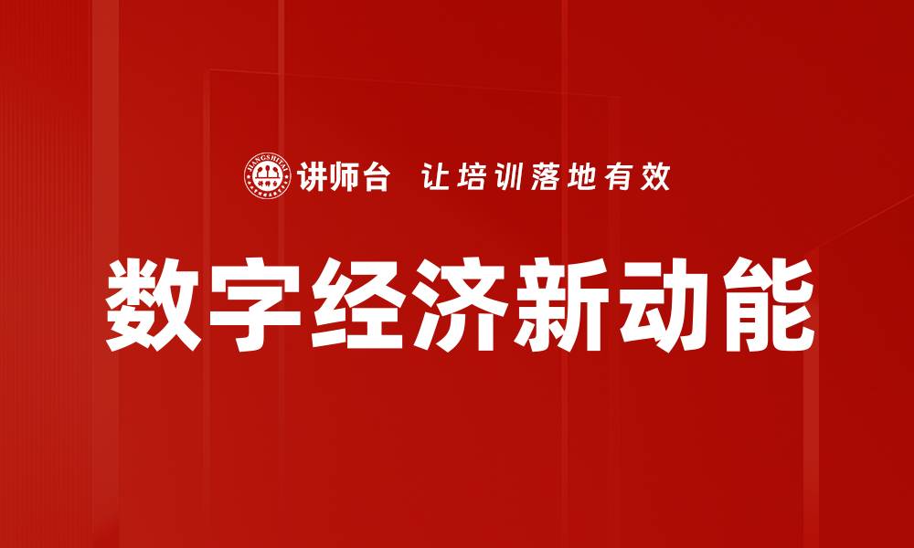 文章数字经济新动能的缩略图