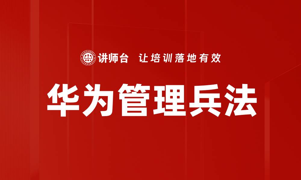 文章华为管理兵法的缩略图