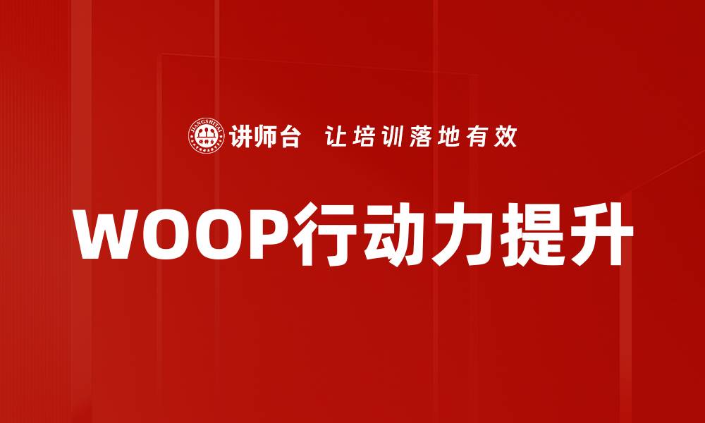 文章WOOP行动力提升的缩略图