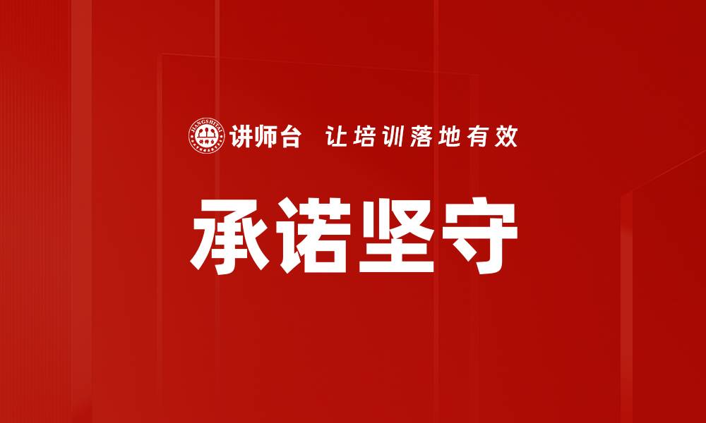 承诺坚守