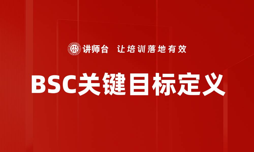 文章BSC关键目标定义的缩略图