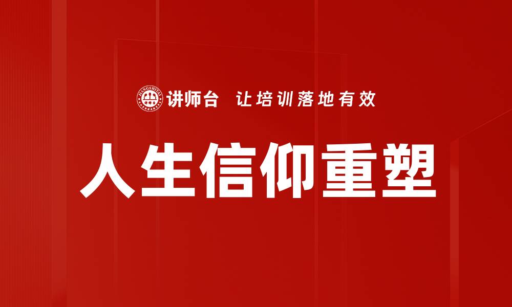 文章人生信仰重塑的缩略图