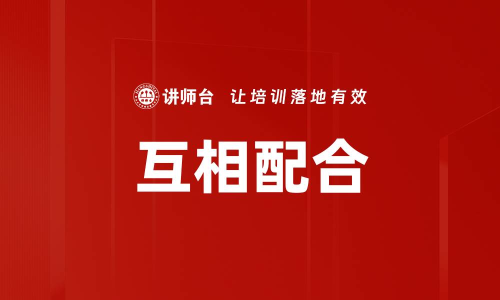 文章互相配合的缩略图