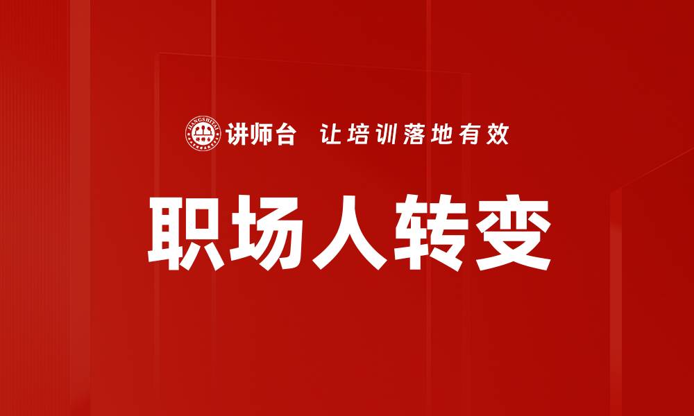 文章职场人转变的缩略图