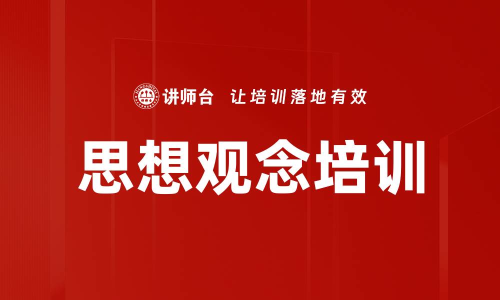 文章思想观念培训的缩略图