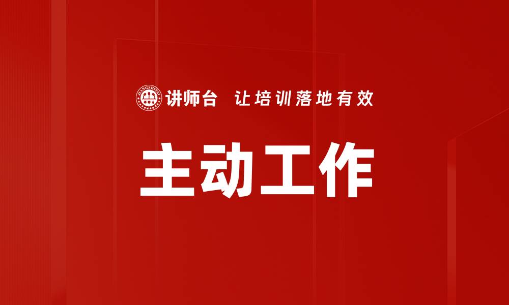 文章主动工作的缩略图
