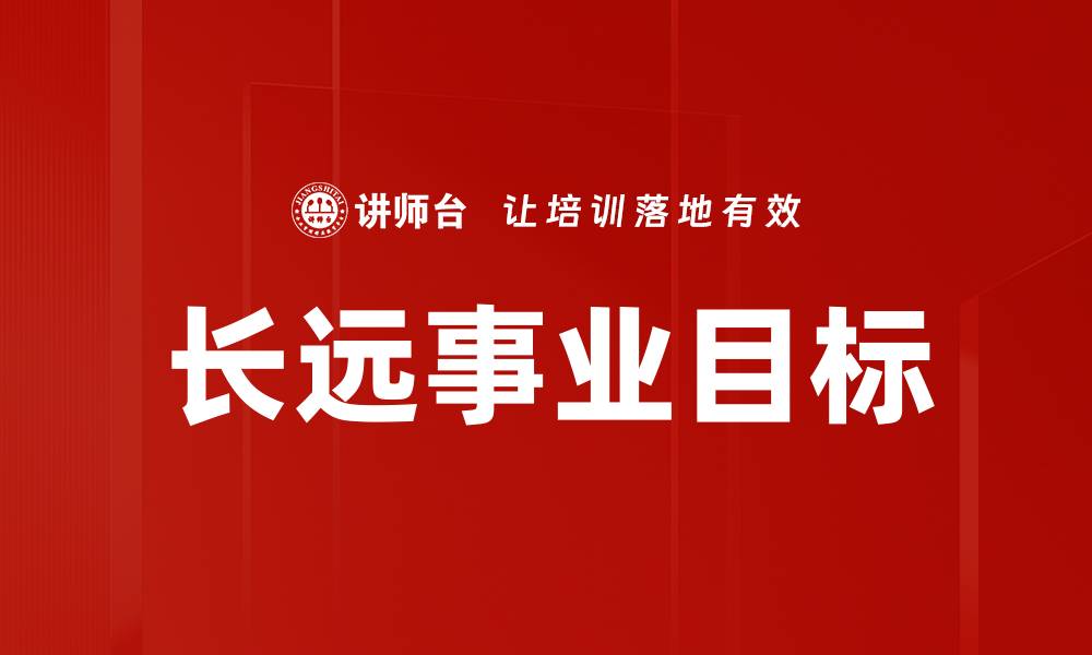 文章长远事业目标的缩略图