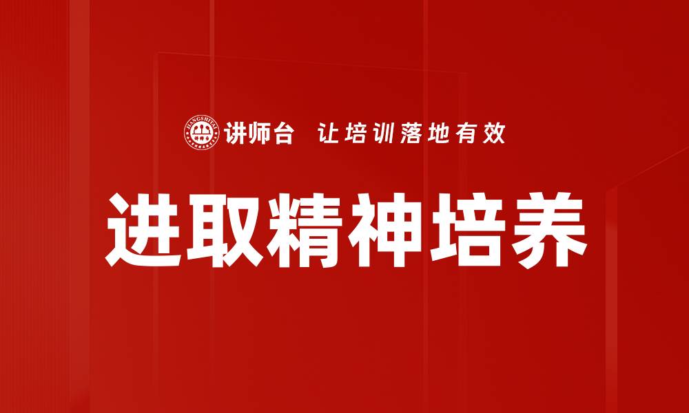 文章进取精神培养的缩略图