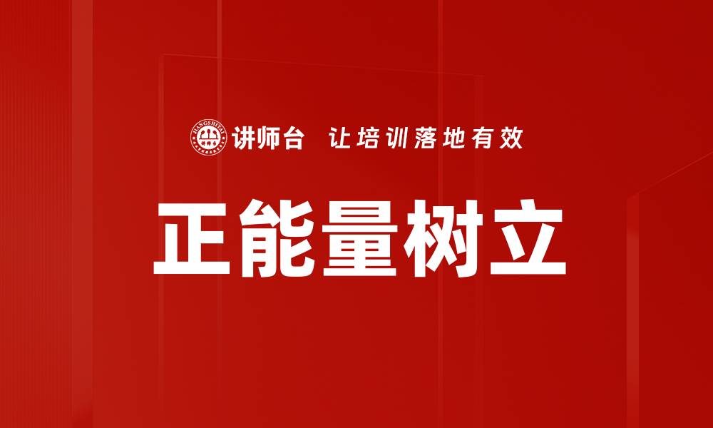 文章正能量树立的缩略图