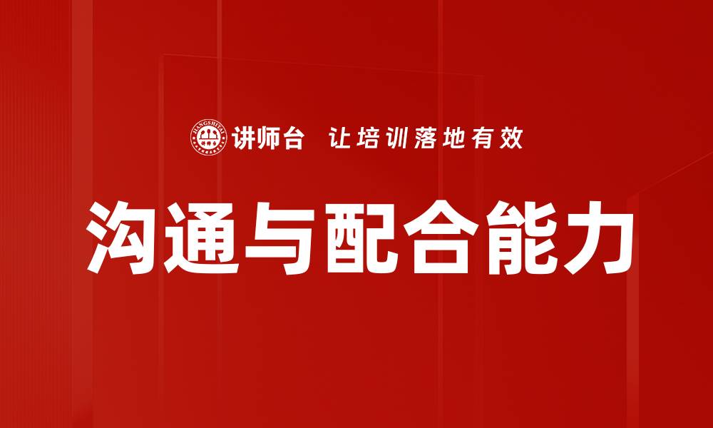 文章沟通与配合能力的缩略图
