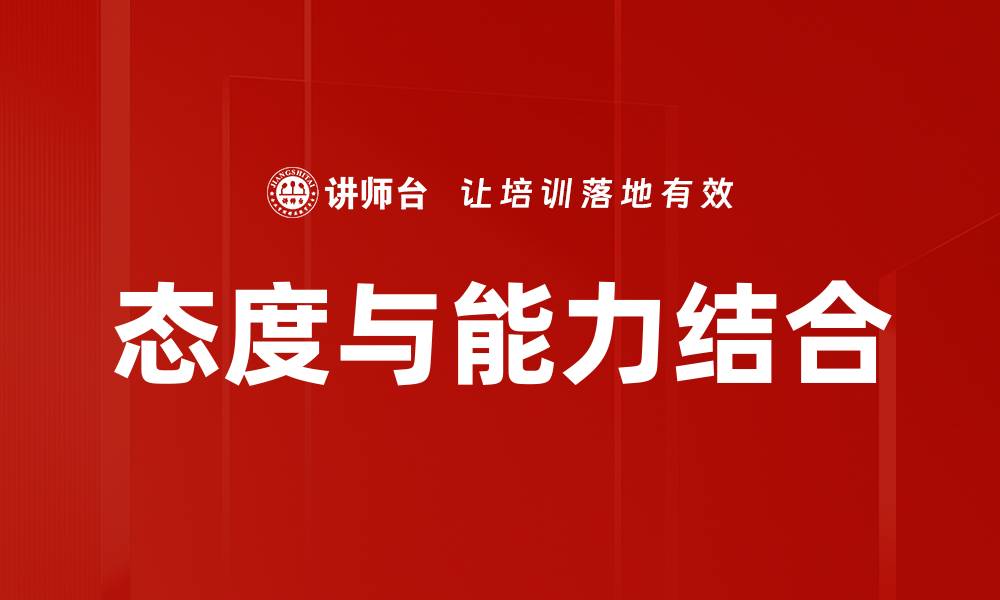 态度与能力结合
