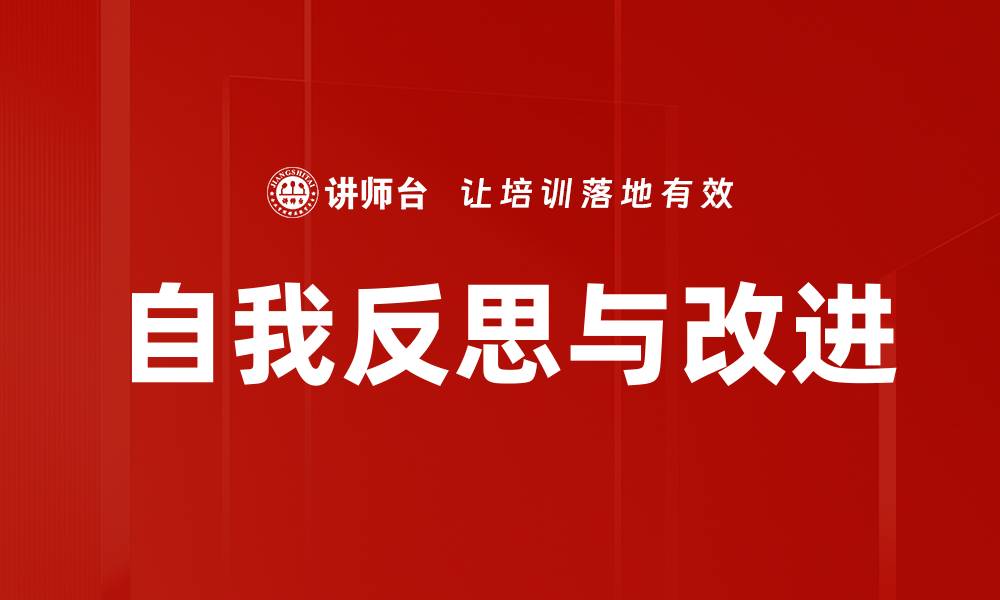 文章自我反思与改进的缩略图