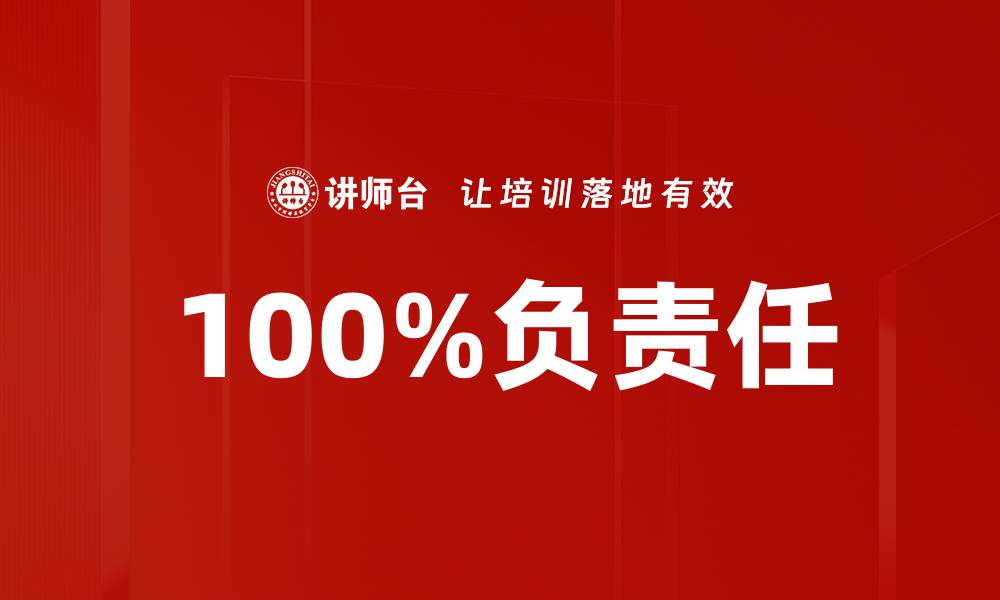 文章100%负责任的缩略图