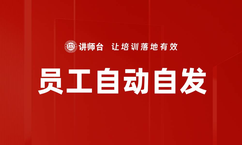 员工自动自发