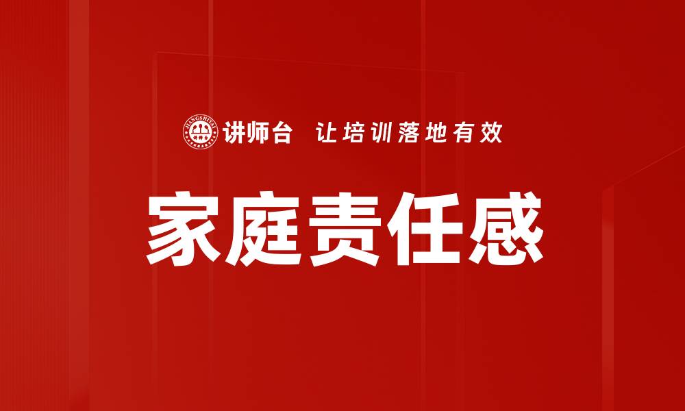文章家庭责任感的缩略图