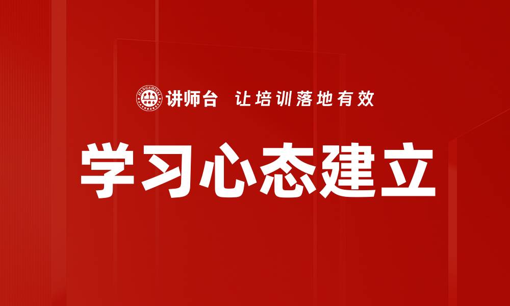 文章学习心态建立的缩略图