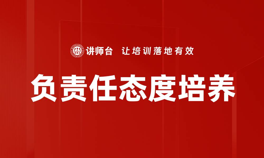 文章负责任态度培养的缩略图