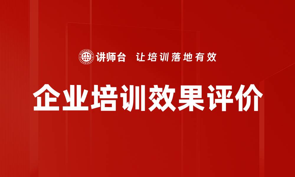 文章企业培训效果评价的缩略图