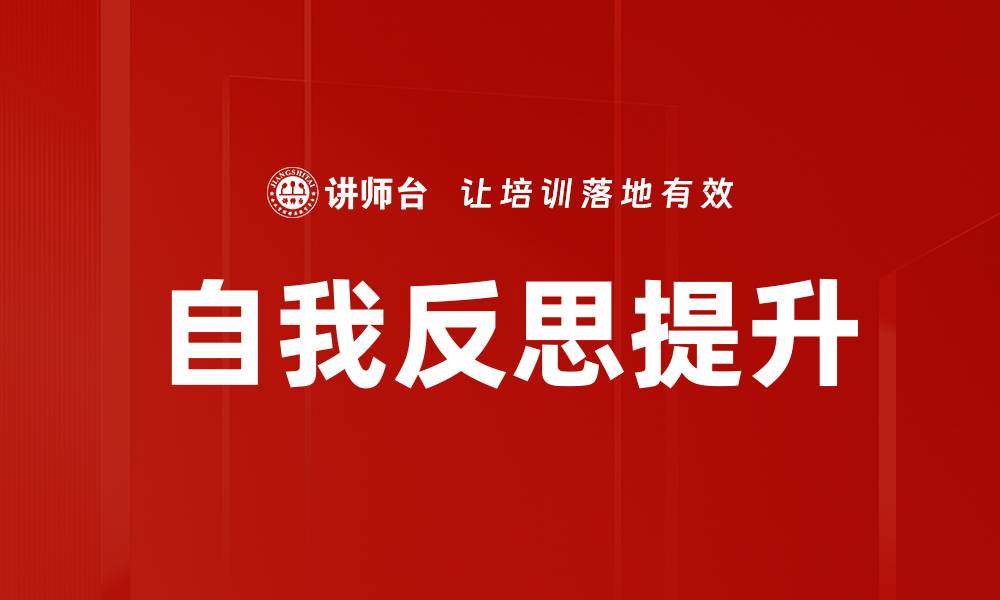 文章自我反思提升的缩略图