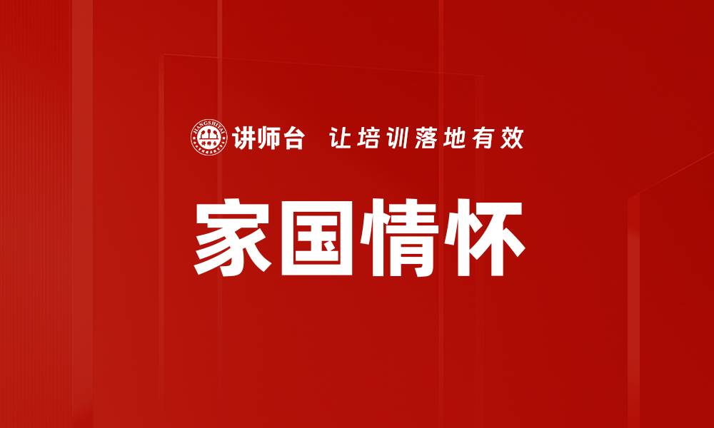 文章家国情怀的缩略图