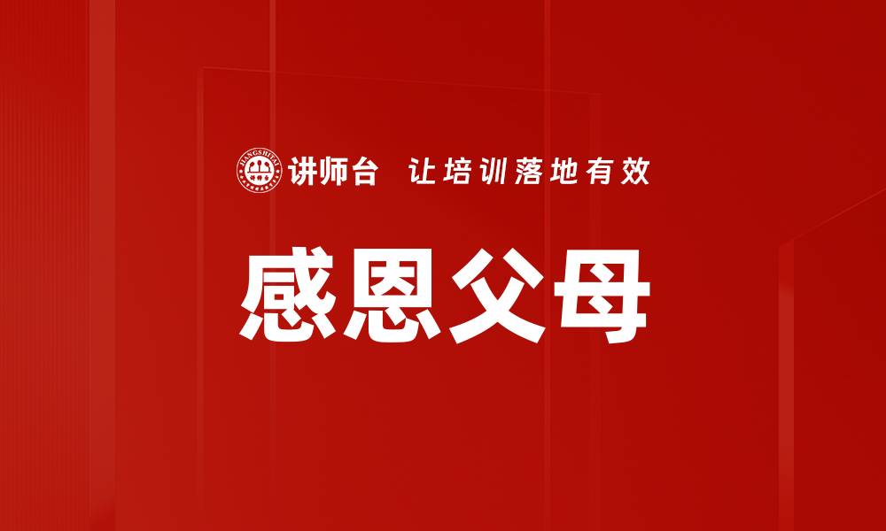 文章感恩父母的缩略图