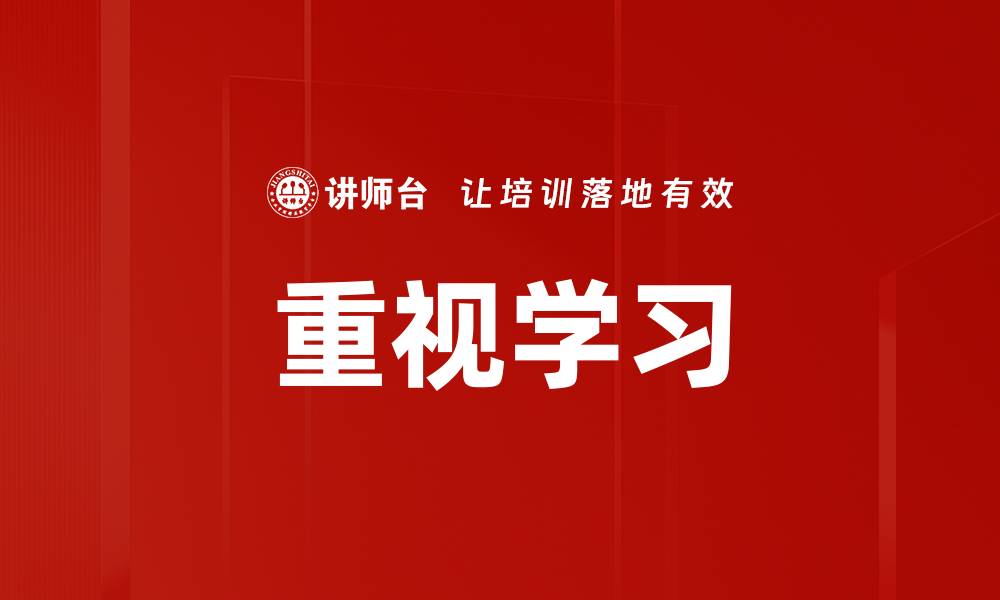 文章重视学习的缩略图
