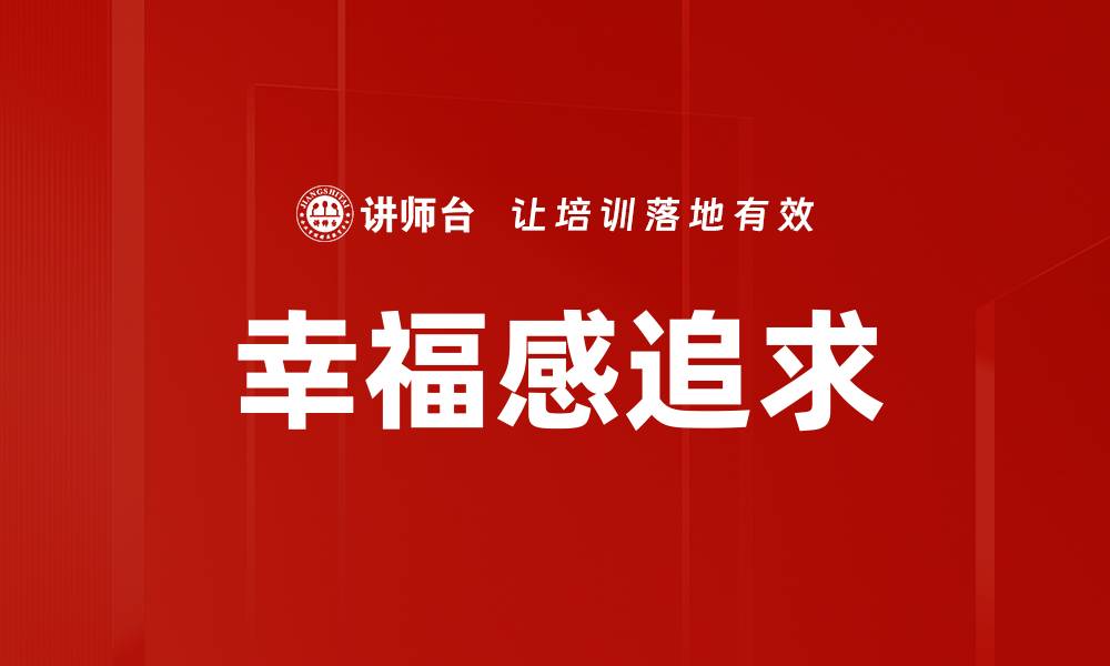 文章幸福感追求的缩略图