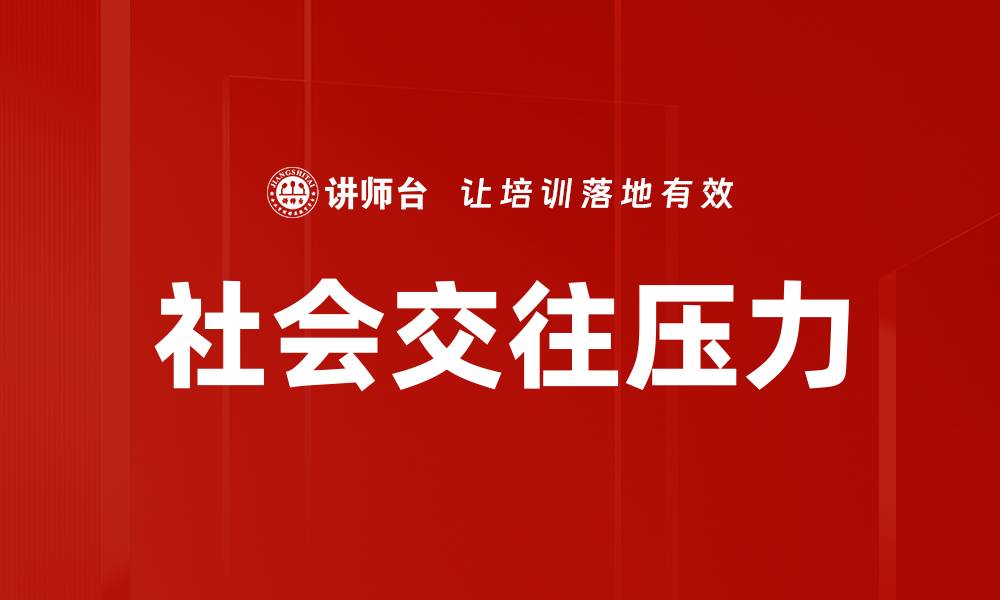 社会交往压力