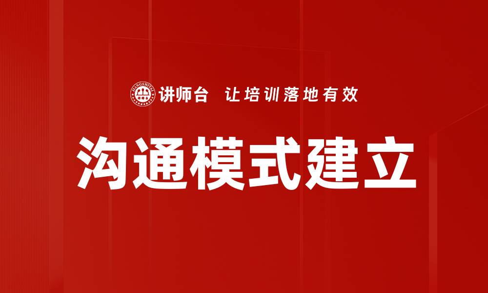 文章沟通模式建立的缩略图