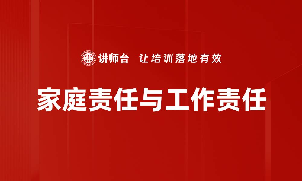 文章家庭责任与工作责任的缩略图