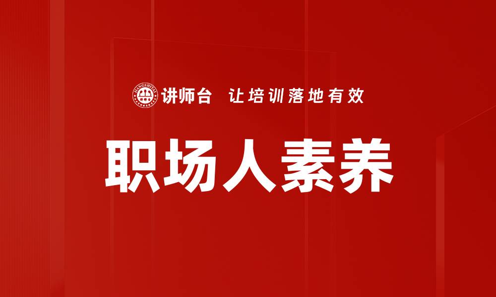 职场人素养