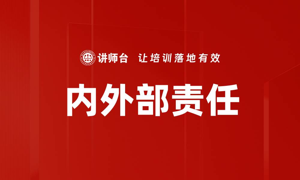 文章内外部责任的缩略图