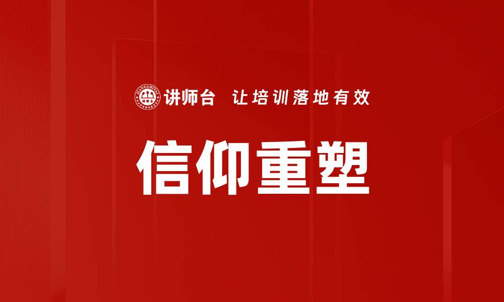 信仰重塑