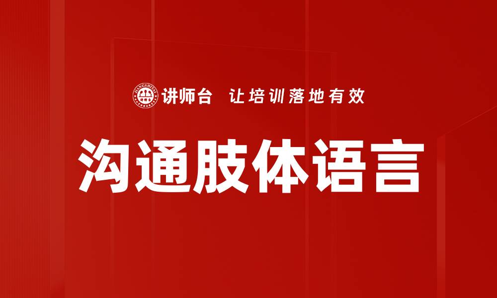 文章沟通肢体语言的缩略图