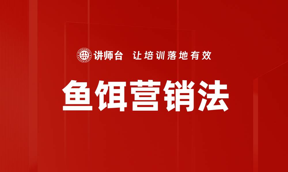 文章鱼饵营销法的缩略图
