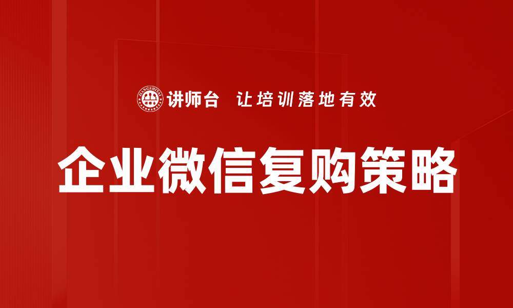 文章企业微信复购策略的缩略图