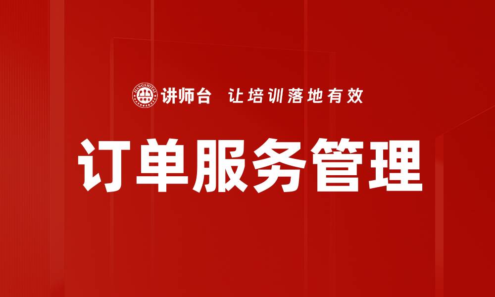 文章订单服务管理的缩略图